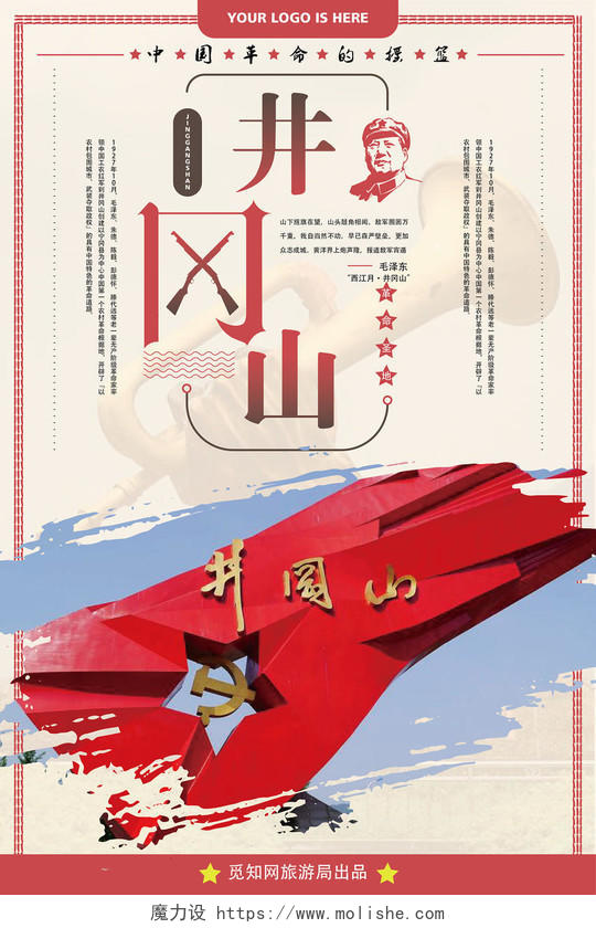 红色主题红色革命风党建党课党政井冈山海报设计